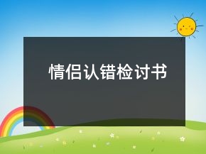 情侶認(rèn)錯(cuò)檢討書(shū)