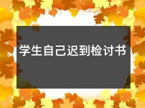 學(xué)生自己遲到檢討書