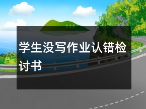 學(xué)生沒寫作業(yè)認(rèn)錯檢討書
