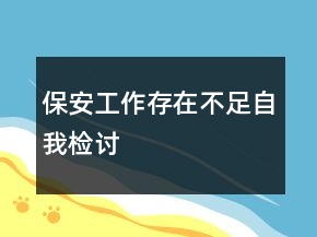 保安工作存在不足自我檢討