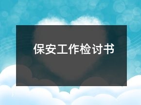 保安工作檢討書