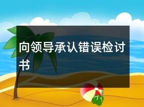 向領導承認錯誤檢討書