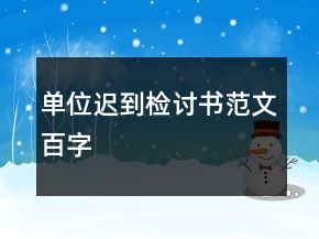 單位遲到檢討書范文百字
