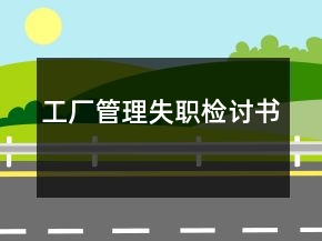 工廠管理失職檢討書