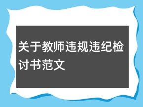 關于教師違規(guī)違紀檢討書范文