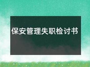 保安管理失職檢討書