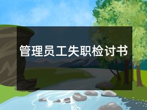 管理員工失職檢討書