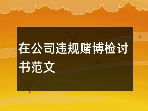 在公司違規(guī)賭博檢討書范文