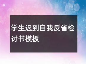學(xué)生遲到自我反省檢討書模板