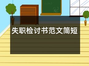 失職檢討書范文簡短