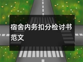 宿舍內(nèi)務扣分檢討書范文