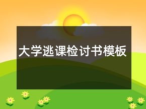 大學(xué)逃課檢討書(shū)模板