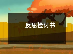 反思檢討書