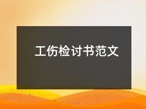 工傷檢討書范文
