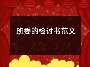 班委的檢討書范文