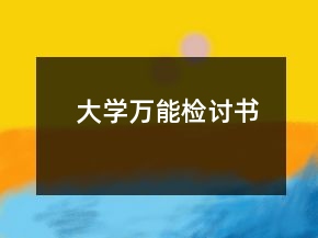 大學萬能檢討書