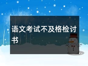語(yǔ)文考試不及格檢討書(shū)