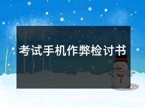 考試手機(jī)作弊檢討書(shū)