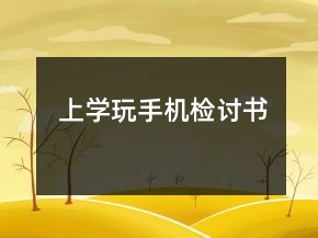 上學玩手機檢討書