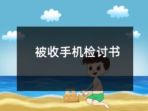 被收手機檢討書