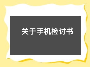 關(guān)于手機檢討書