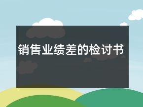 銷(xiāo)售業(yè)績(jī)差的檢討書(shū)
