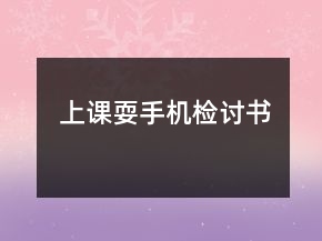 上課耍手機(jī)檢討書(shū)