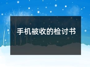 手機(jī)被收的檢討書