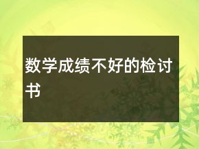 數(shù)學(xué)成績不好的檢討書