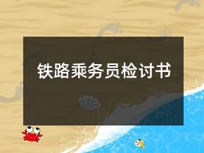 鐵路乘務員檢討書