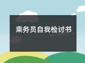 乘務(wù)員自我檢討書