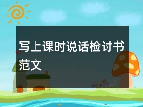 寫上課時(shí)說話檢討書范文