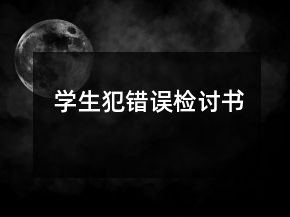學生犯錯誤檢討書