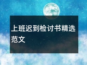 上班遲到檢討書精選范文