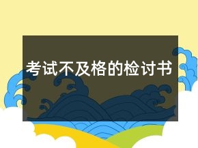 考試不及格的檢討書
