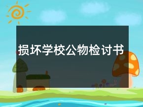 損壞學(xué)校公物檢討書