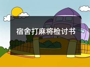 宿舍打麻將檢討書
