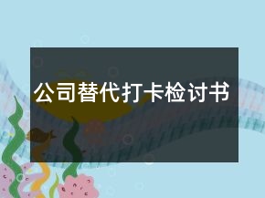 公司替代打卡檢討書(shū)