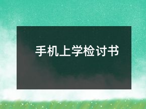 手機(jī)上學(xué)檢討書