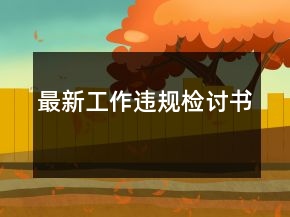 最新工作違規(guī)檢討書