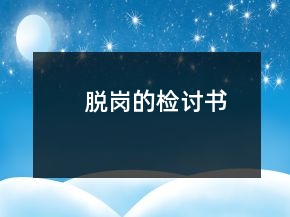 脫崗的檢討書