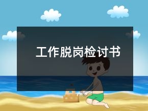 工作脫崗檢討書