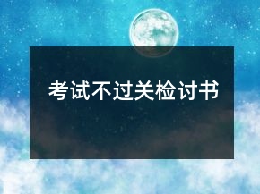 考試不過關(guān)檢討書