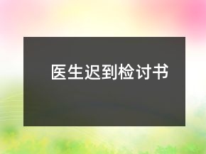 醫(yī)生遲到檢討書