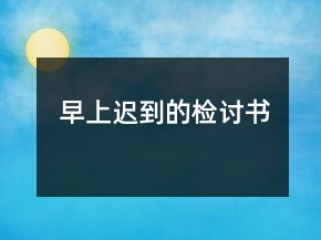 早上遲到的檢討書