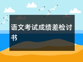 語文考試成績差檢討書
