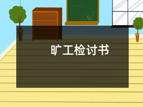 曠工檢討書