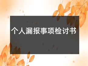 個(gè)人漏報(bào)事項(xiàng)檢討書