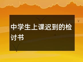 中學(xué)生上課遲到的檢討書
