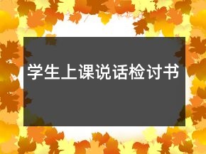 學(xué)生上課說話檢討書